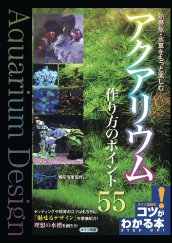 熱帯魚 水草をもっと楽しむアクアリウム作り方のポイント55 コツがわかる本 岩松信雄 本 通販 Amazon