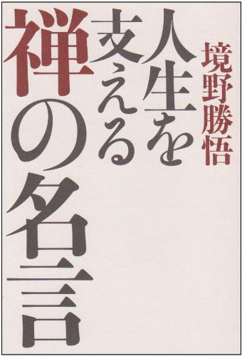 感謝価格 入手困難 人生を支える禅の名言 第一講 第六講 境野勝悟 レビューで送料無料