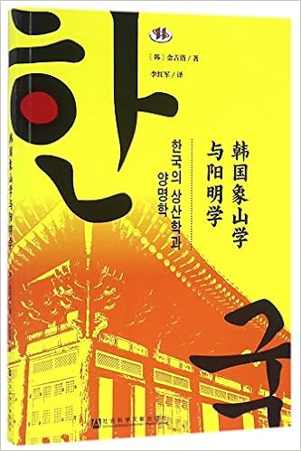 韩国象山学与阳明学 韩 金吉洛 李红军 Amazon Com Books
