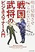 明日切腹させられないための 図解 戦国武将のビジネスマナー入門