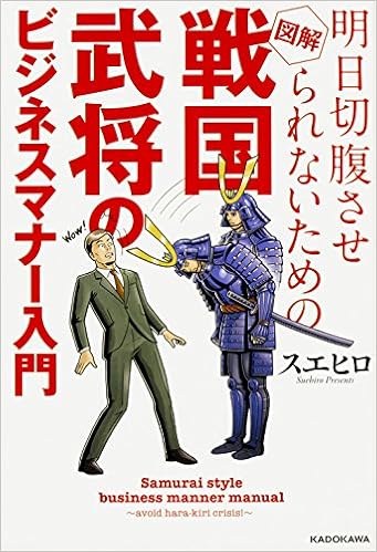 明日切腹させられないための 図解 戦国武将のビジネスマナー入門 Amazon Com Books