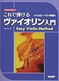 これで弾けるヴァイオリン入門