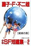 藤子・F・不二雄少年SF短編集 (2) (小学館コロコロ文庫)
