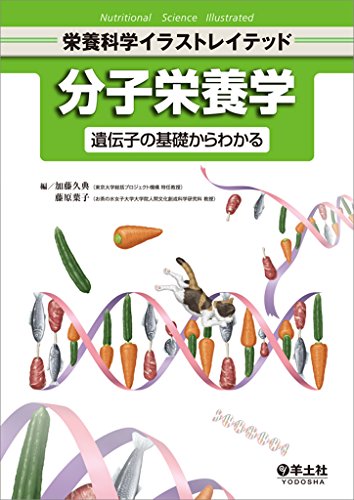 分子栄養学 遺伝子の基礎からわかる 栄養科学イラストレイテッド