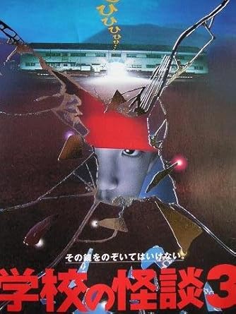 Amazon Co Jp 学校の怪談3 Vhs 西田尚美 黒木瞳 野田秀樹 金子修介 西田尚美 ビデオ