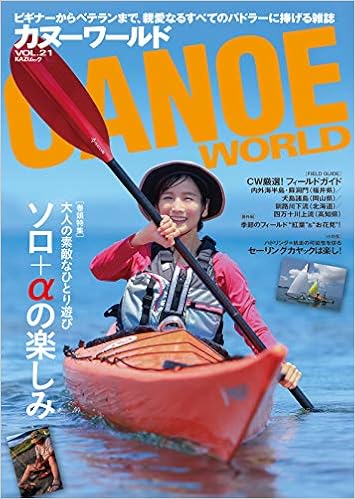 カヌーワールドvol 21 ビギナーからベテランまで 親愛なるすべてのパドラーに捧ぐ Kaziムック 本 通販 Amazon