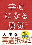 Image de 幸せになる勇気―――自己啓発の源流「アドラー」の教えII