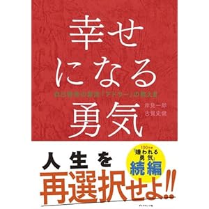 幸せになる勇気―――自己啓発の源流「アドラー」の教えII