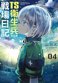TS衛生兵さんの戦場日記の最新刊