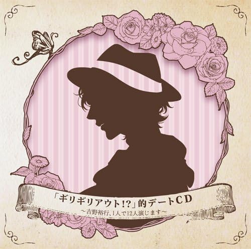 Amazon ギリギリアウト 的デートcd 吉野裕行 1人で12人演じます 吉野裕行 アニメ ミュージック