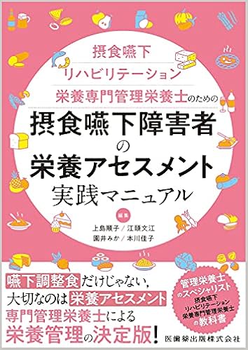 摂食嚥下リハビリテーション栄養専門管理栄養士のための 摂食嚥下障害者の栄養アセスメント実践マニュアル 江頭文江 本川佳子 上島順子 園井みか 本 通販 Amazon