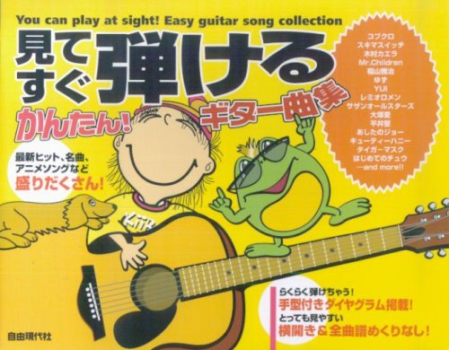 見てすぐ弾ける かんたん ギター曲集 自由現代社編集部 本 通販 Amazon