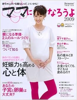 ママになろうよ 2009 妊娠力を高める食生活 子宮と卵巣のチェック ベネッセ ムック たまひよブックス 本 通販 Amazon