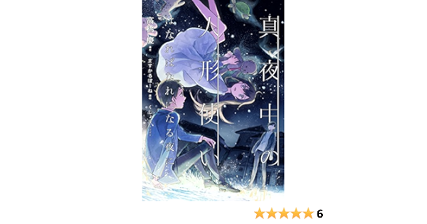 真夜中の人形使い はなればなれになる夜に Amazon Com Books