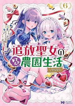 追放聖女のどろんこ農園生活 ~いつのまにか隣国を救ってしまいました~の最新刊