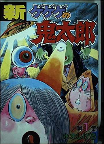 新ゲゲゲの鬼太郎 1 水木 しげる 本 通販 Amazon