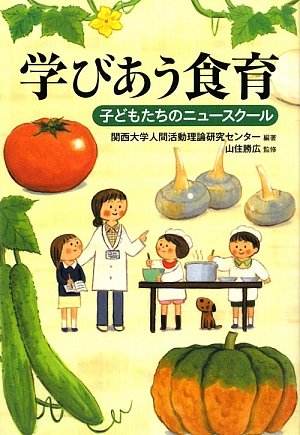 学びあう食育 子どもたちのニュースクール 関西大学人間活動理論研究センター 勝広 山住 本 通販 Amazon