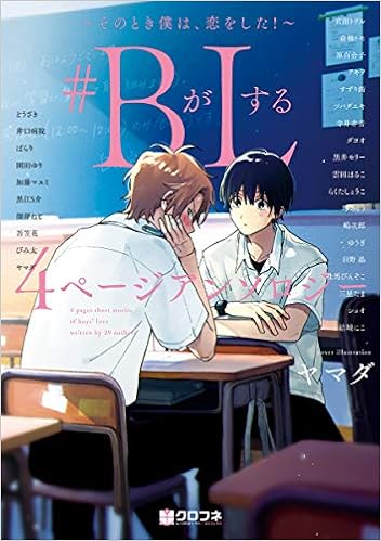 Bがlする 4ページアンソロジー そのとき僕は 恋をした クロフネデラックス 吾笠花 アキヲ 井口病院 馬 あぐり 加藤 マユミ 雲田 はるこ 倉橋 トモ 黒井 モリー 黒江 S介 桂馬 びんぞこ 嶋次郎 ショオ すずり 街 園田 ゆり ダヨオ ツバダ エキ