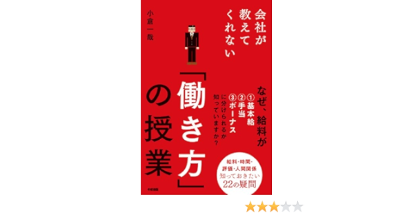 Amazon Com 会社が教えてくれない 働き方 の授業 中経出版 Japanese Edition Ebook 小倉 一哉 Kindle Store