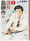 課長島耕作&nbsp;文庫版 全8巻 （弘兼憲史）