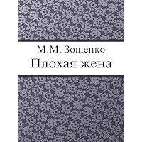 Плохая жена (Russian Edition) book cover