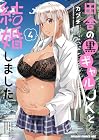 田舎の黒ギャルJKと結婚しました 第4巻