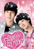 [DVD]いつか王子様が DVD-BOX3