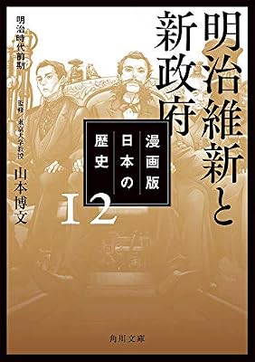 漫画版 日本の歴史 12 明治維新と新政府 明治時代前期 角川文庫 山本 博文 本 通販 Amazon