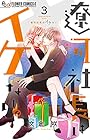 遼河社長はイケない。 第3巻