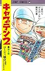 キャプテン2 第5巻