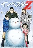 インベスターZ(16) (モーニング KC)