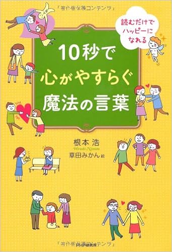 10秒で心がやすらぐ魔法の言葉 根本 浩 本 通販 Amazon