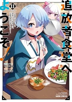 追放者食堂へようこそ! ~最強パーティーを追放された料理人は、冒険者食堂を開きます!~の最新刊