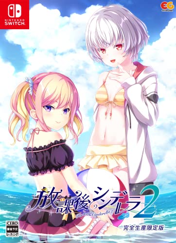 放課後シンデレラ2 [完全生産限定版]