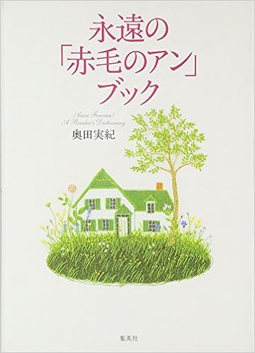 永遠の 赤毛のアン ブック 奥田 実紀 本 通販 Amazon