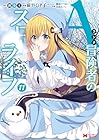 Aランク冒険者のスローライフ 第11巻