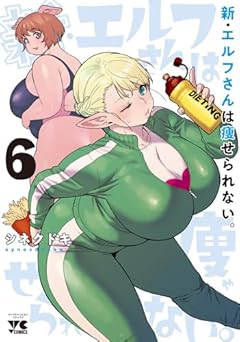 新・エルフさんは痩せられない。の最新刊