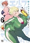 新・エルフさんは痩せられない。 第06巻