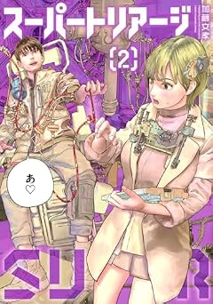 スーパートリアージの最新刊