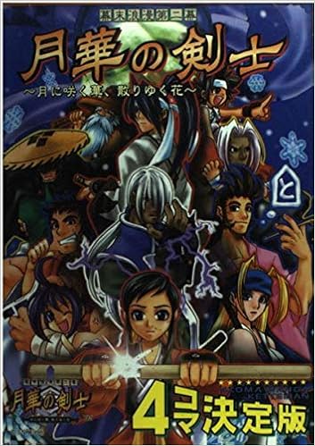 幕末浪漫第二幕月華の剣士 月に咲く華 散りゆく花 4コマ決定版 ゲーメストコミックス ゲーメストコミックス編集部 本 通販 Amazon