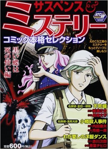 サスペンス ミステリーコミック本格セレクション 黒い蝶は死の使い編 秋田トップコミックスw Amazon Com Books