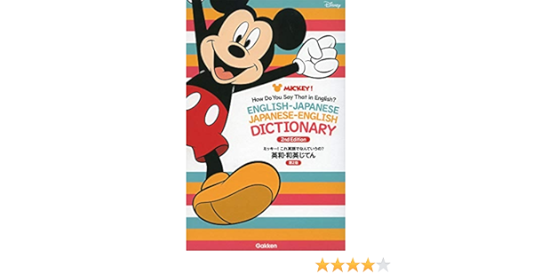 ミッキー これ英語でなんていうの 英和 和英じてん 第2版 Amazon Com Books