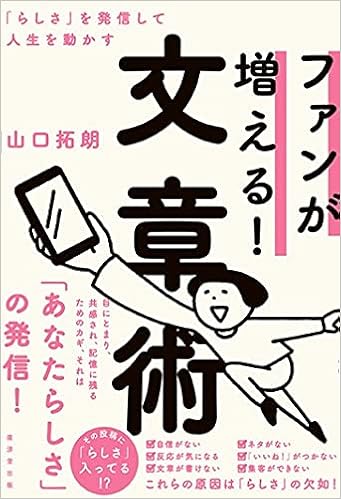 ファンが増える 文章術 らしさ を発信して人生を動かす 山口拓朗 本 通販 Amazon