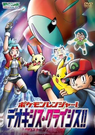 ポケットモンスターアドバンスジェネレーション ポケモンレンジャー デオキシス クライシス Dvd Amazon De Dvd Blu Ray