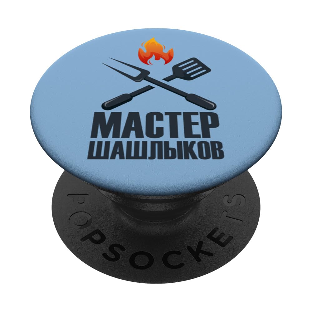 Shashlik Master Grill Russian Skewers Grill Russia PopSockets Swappable PopGrip