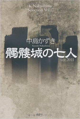 髑髏城の七人 Ver 11 K Nakashima Selection 中島 かずき 本 通販 Amazon