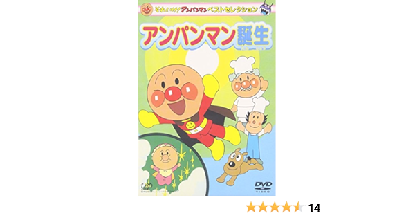 Amazon Com それいけ アンパンマン ベストセレクション アンパンマン誕生 Dvd Movies Tv
