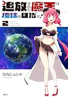 追放された魔王は地球を目指す! 第02巻