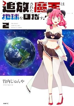 追放された魔王は地球を目指す!の最新刊