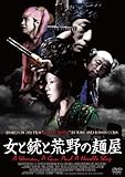 [DVD]女と銃と荒野の麺屋